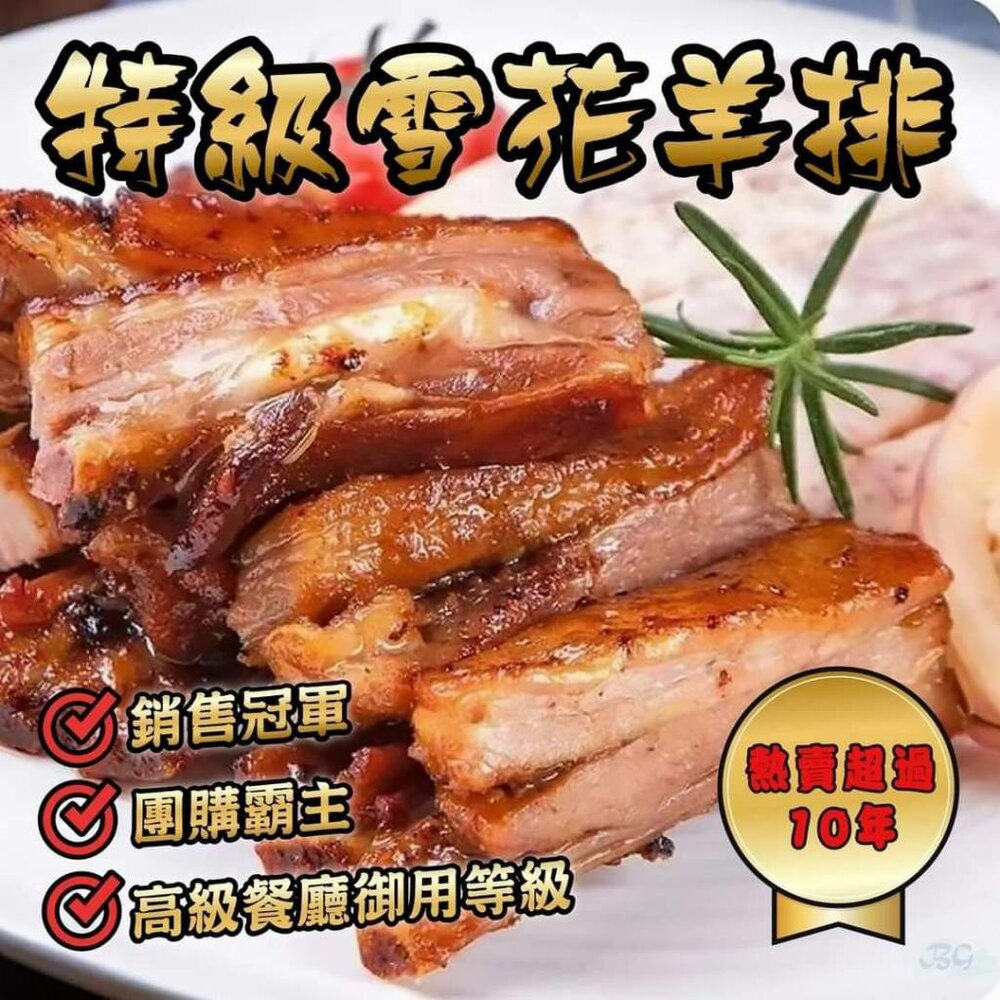 24167841150-0189小富嚴選肉品羊肉類-特級雪花羊排-600G=一台斤 分量足 高檔料理 熱銷幾十年