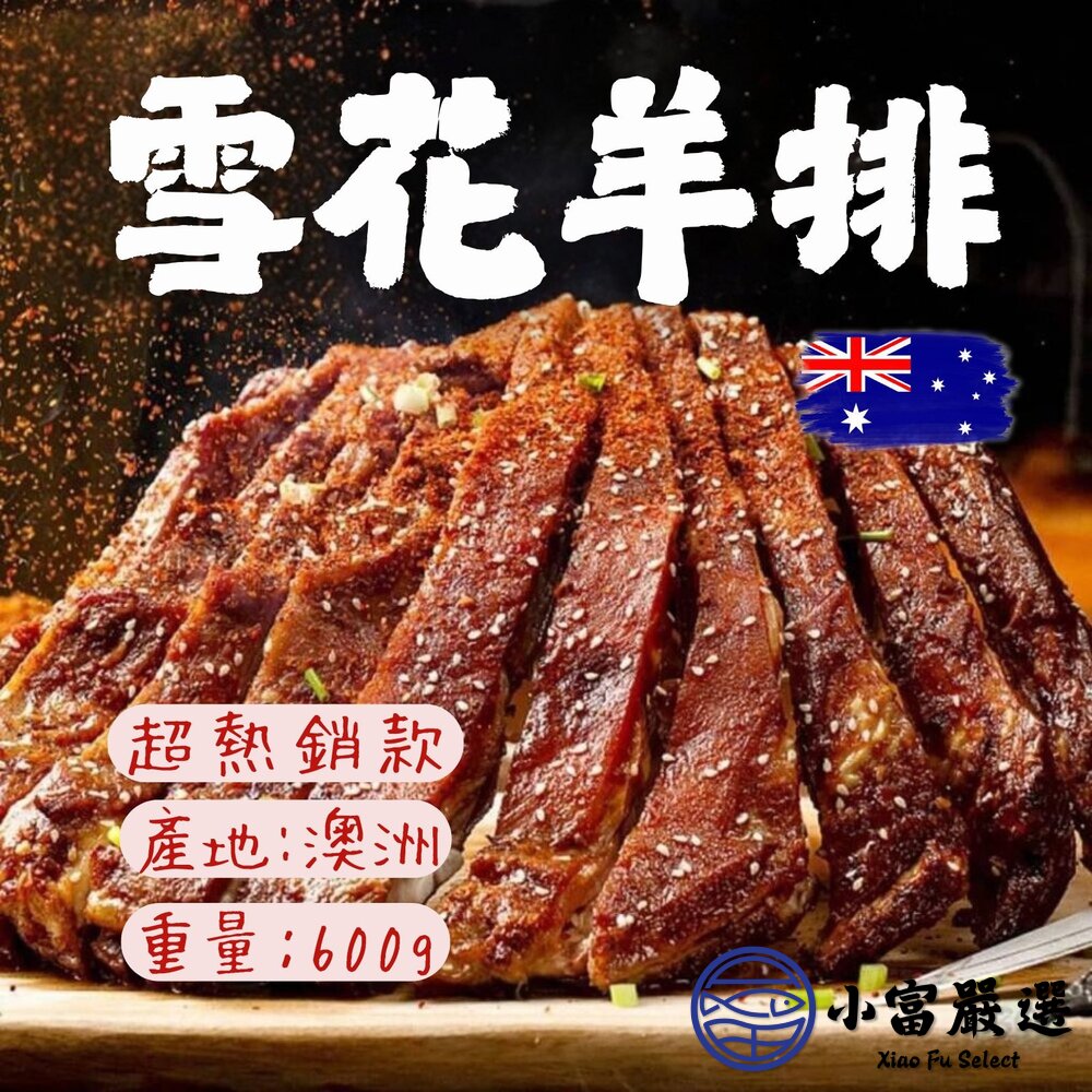 下架產品     特級雪花羊排 雪花羊肋排 特級羊肋排 (600g/包) 封面照片