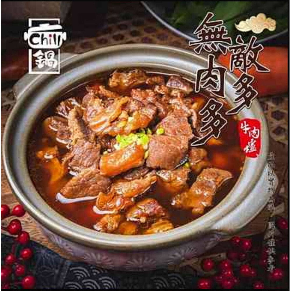24293864297-無敵肉多多牛肉爐(1250g/包)