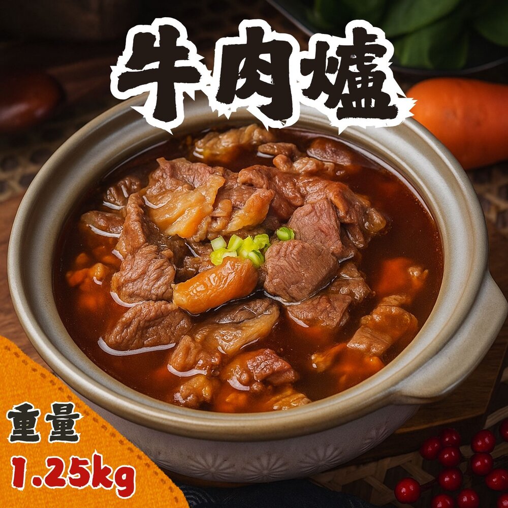 24293864297-牛肉爐(1250g/包)牛肉湯 牛肉調理包