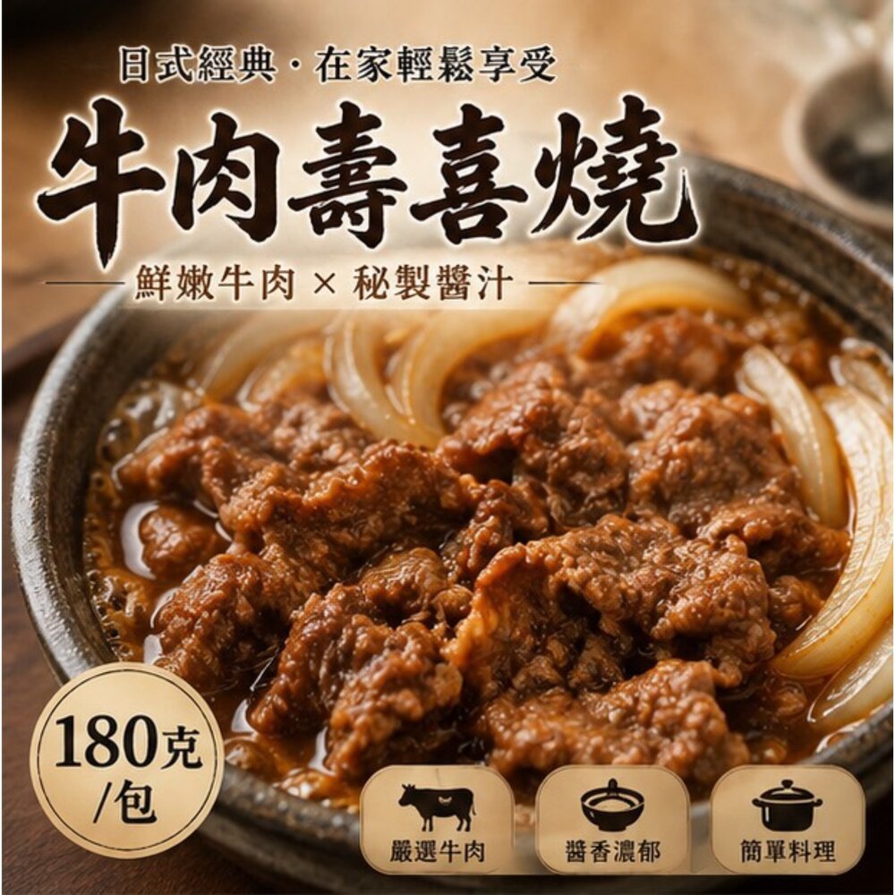 24293864297-無敵肉牛肉壽喜燒 牛肉料理 濃郁湯頭 (180g)