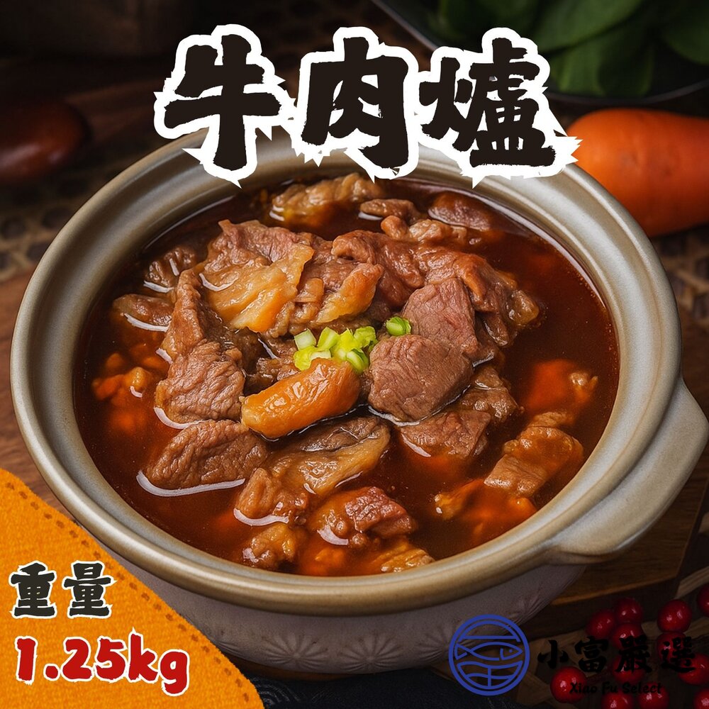 牛肉爐(1250g/包)牛肉湯牛肉調理包