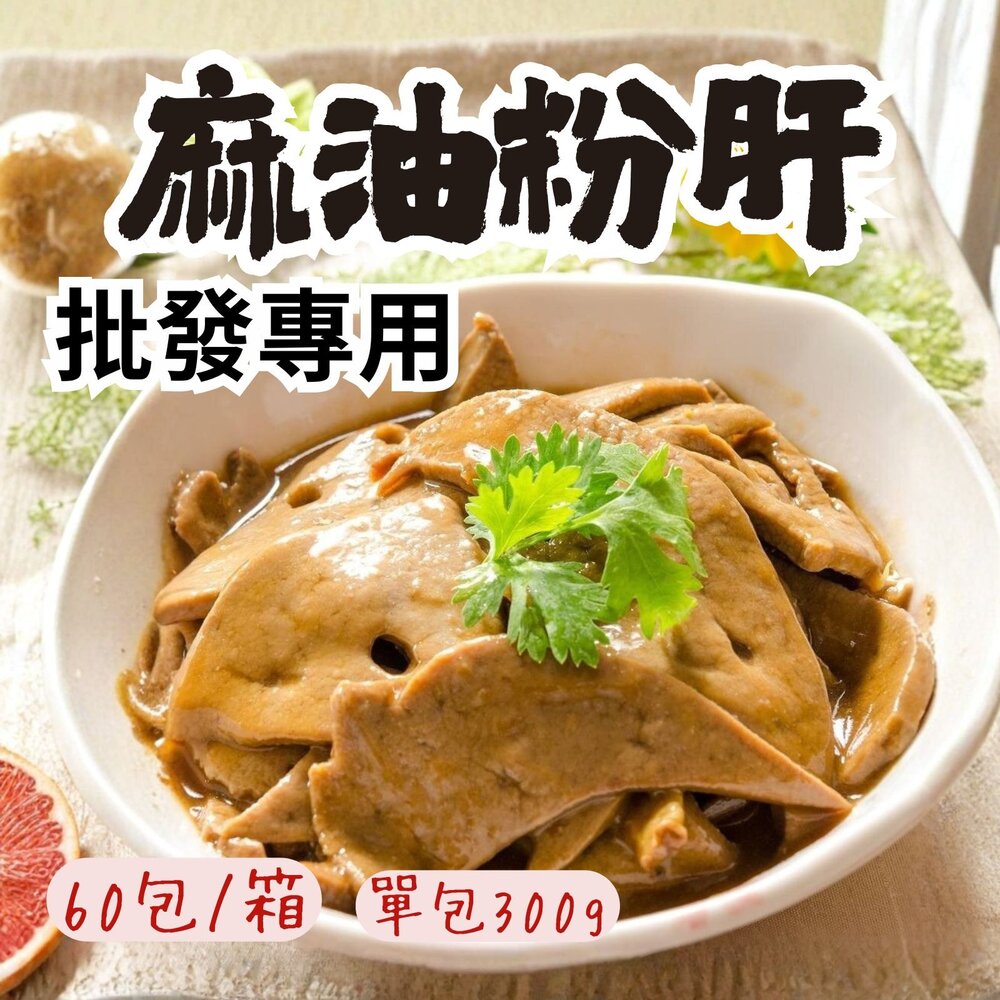 24314802509-2B-【批發專用】麻油粉肝 台灣豬肝 麻油豬肝 (60包/箱)