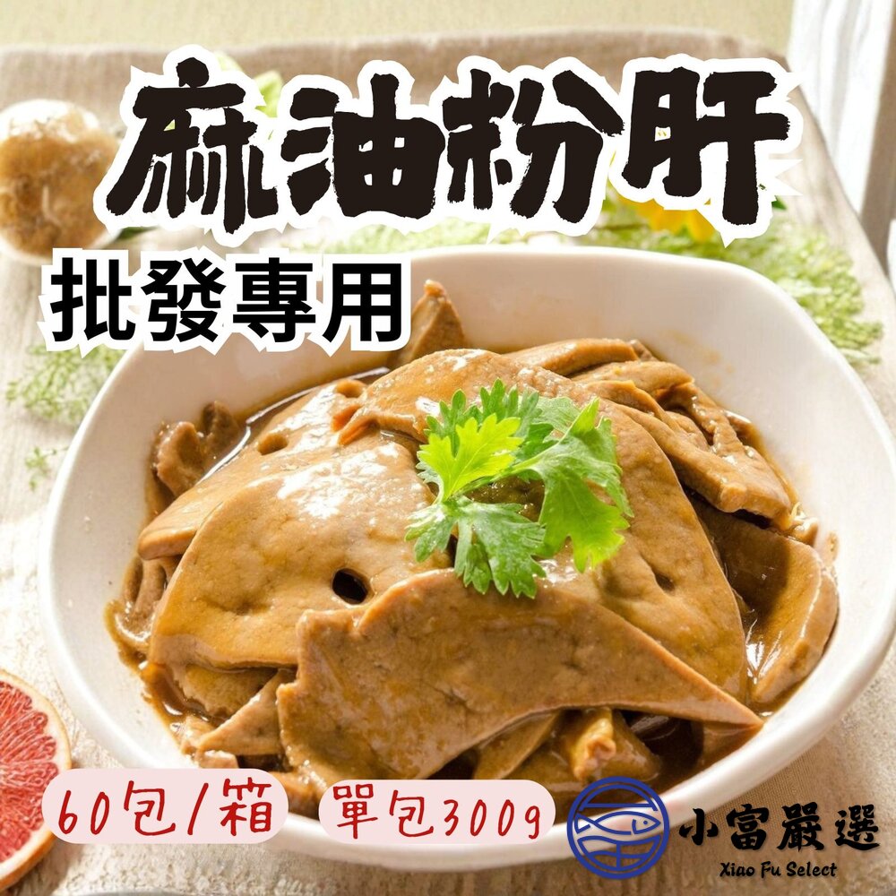 【批發專用】麻油粉肝 台灣豬肝 麻油豬肝 (60包/箱) 封面照片