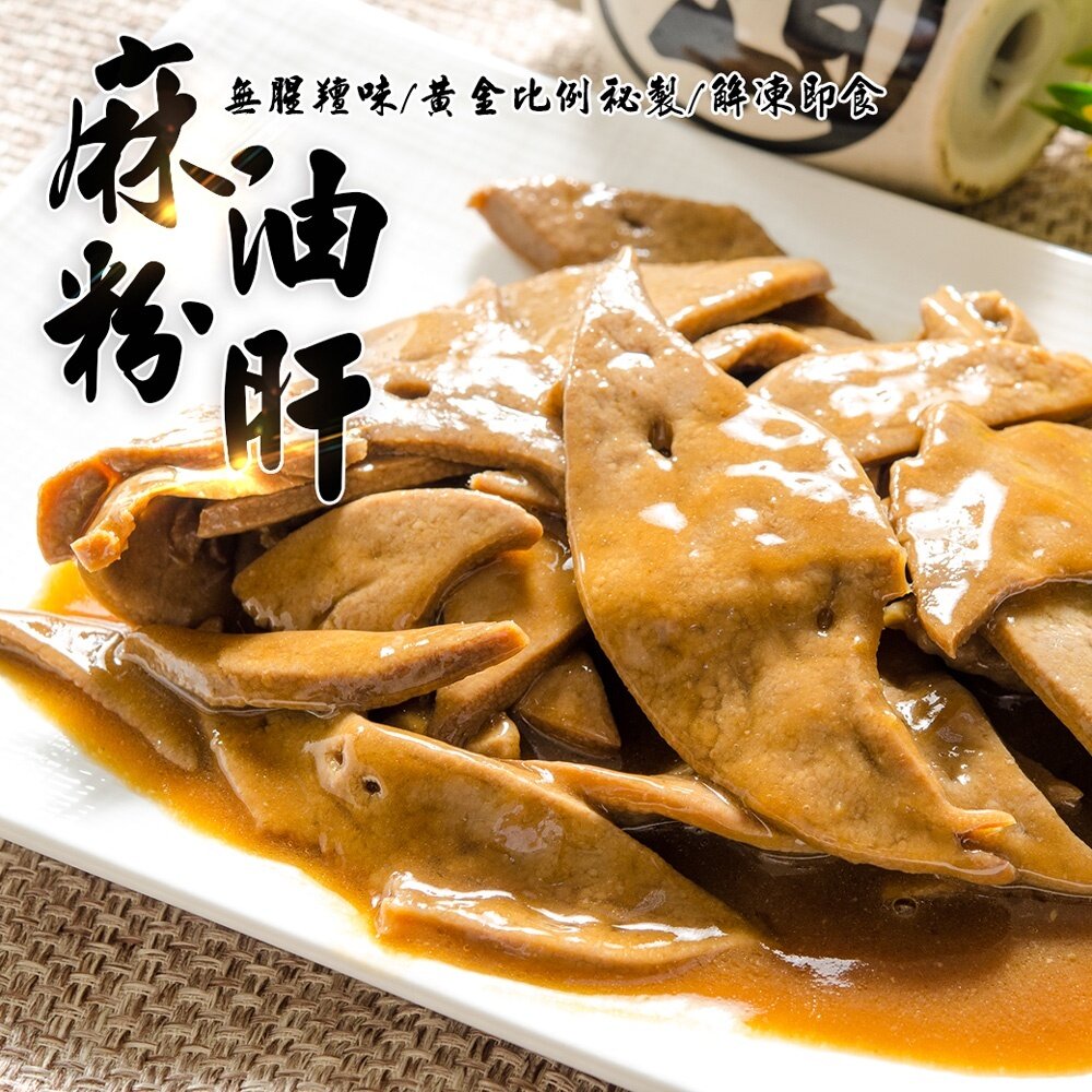 24314802509-麻油粉肝 台灣豬肝 麻油豬肝 經典粉肝 (300g/包)