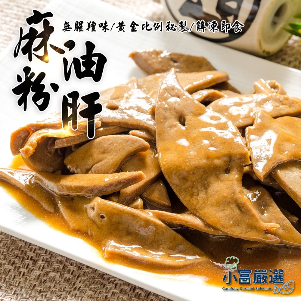 24314802509-麻油粉肝 (300g/包)  特價中