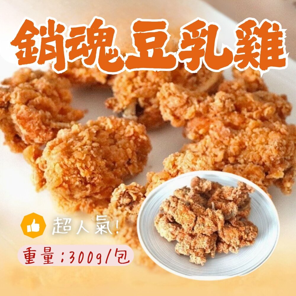 24316126451-銷魂無骨豆乳雞 豆乳雞塊 豆乳雞 (500g/包)