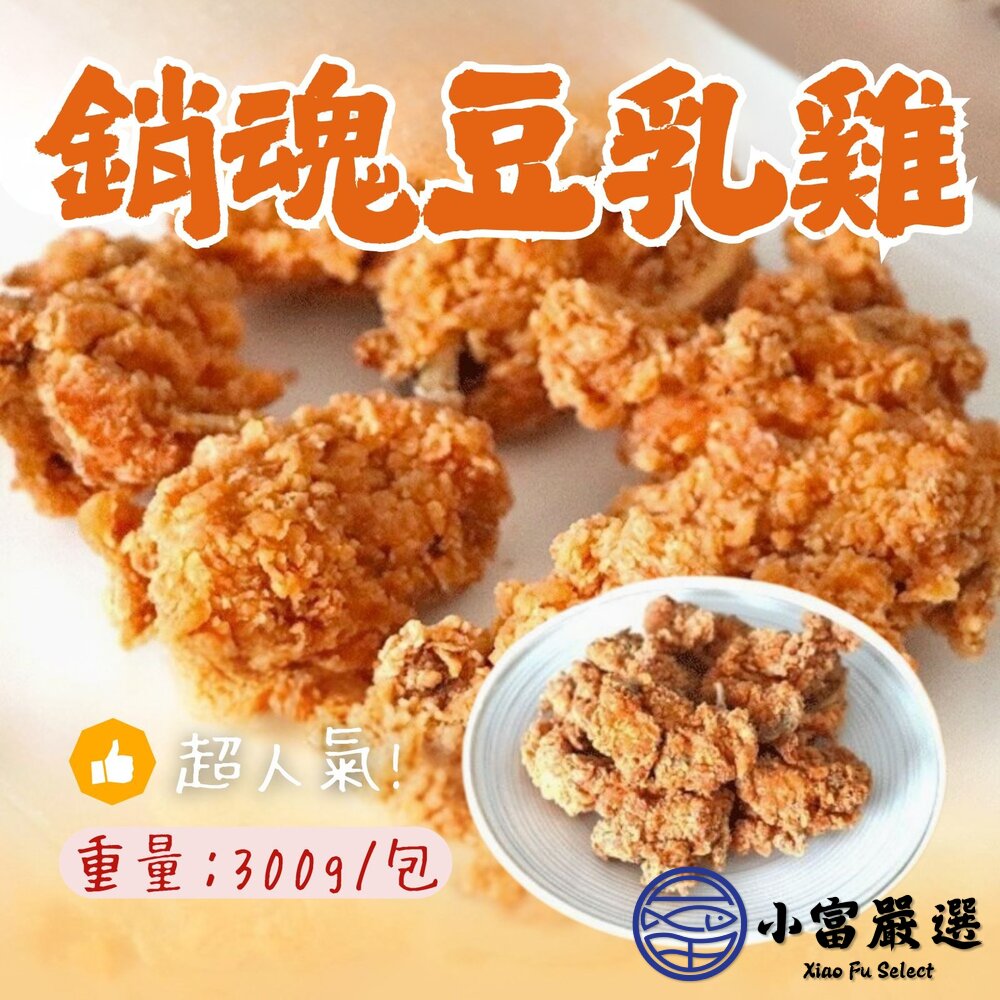 銷魂無骨豆乳雞 豆乳雞塊 豆乳雞 (500g/包) 封面照片