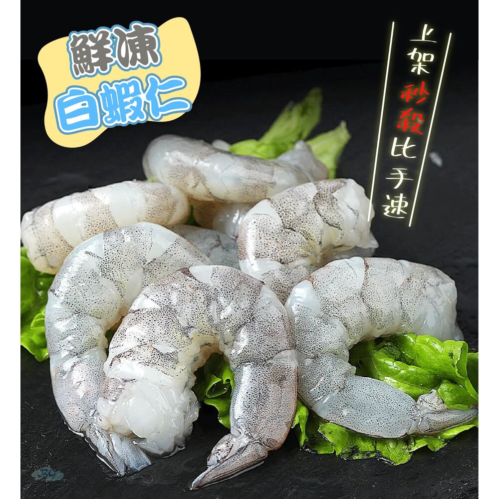 24366001936-30包倍數免運♛鮮凍石狩白蝦仁 冷凍白蝦 白蝦 白蝦仁 (600g/包)