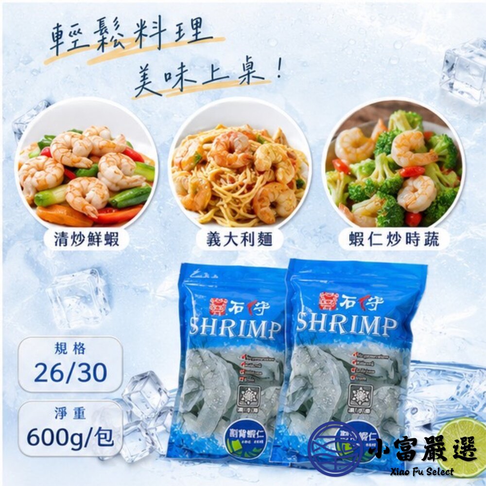 30包倍數免運♛鮮凍石狩白蝦仁 冷凍白蝦 白蝦 白蝦仁 (600g/包)-圖片-9
