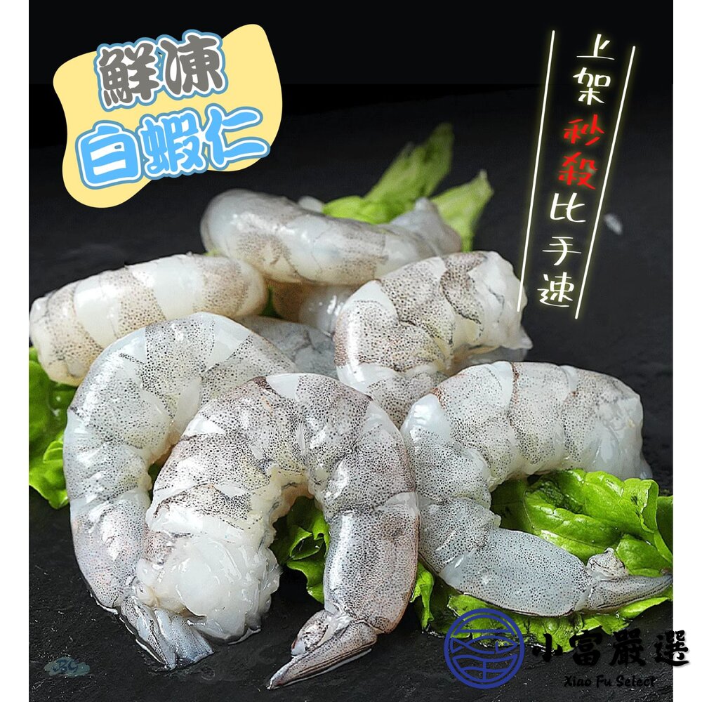 24366001936-鮮凍石狩白蝦仁 冷凍白蝦 。(600g/包)