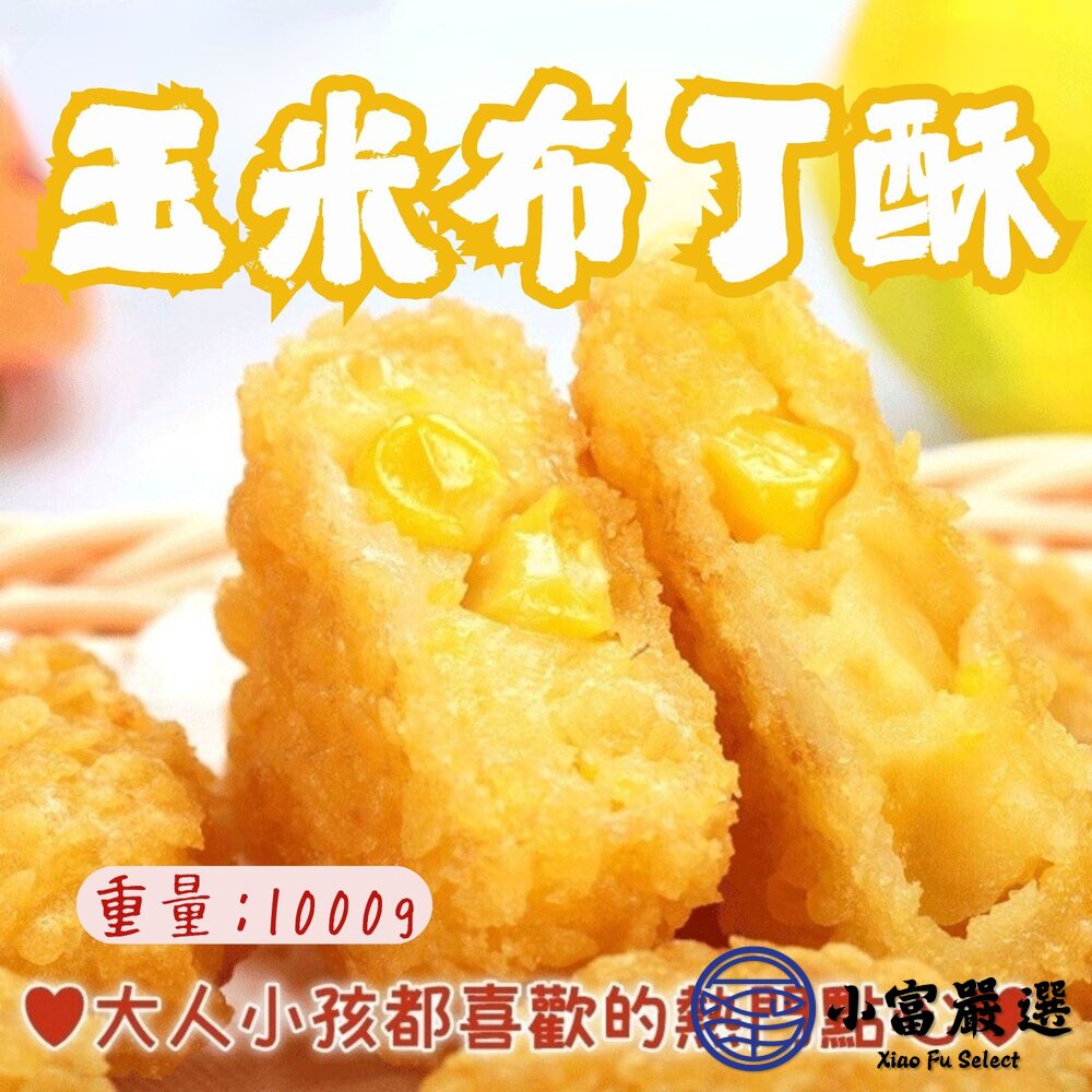 24367847146-玉米布丁酥 金黃酥脆玉米布丁酥 家庭號 (1000g/包)