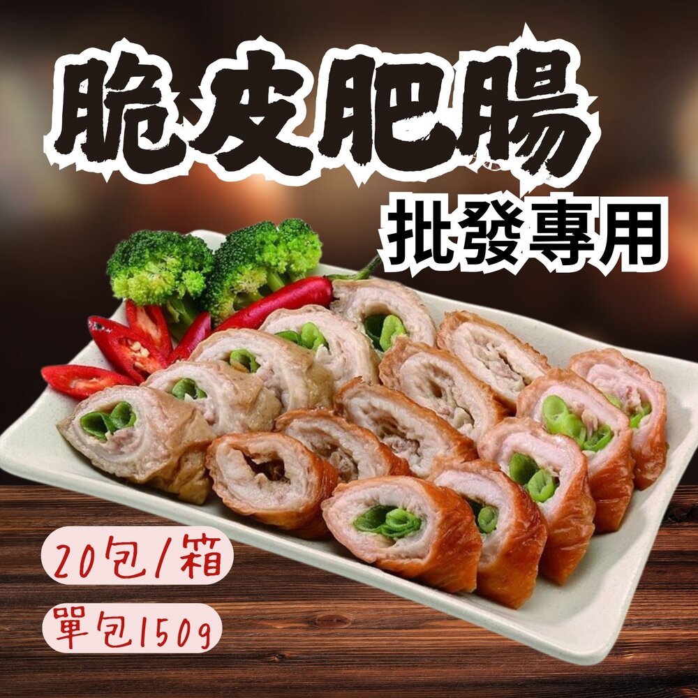 24514809301-2B-【批發專用】台灣國產 脆皮肥腸 含蔥 真空包裝 (20包/箱)