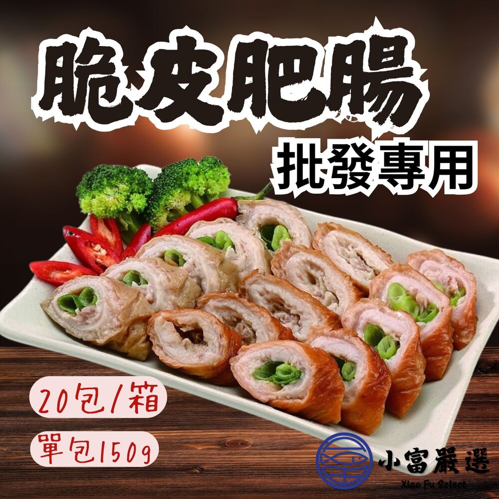 【批發專用】台灣國產 脆皮肥腸 含蔥 真空包裝 (20包/箱) 封面照片