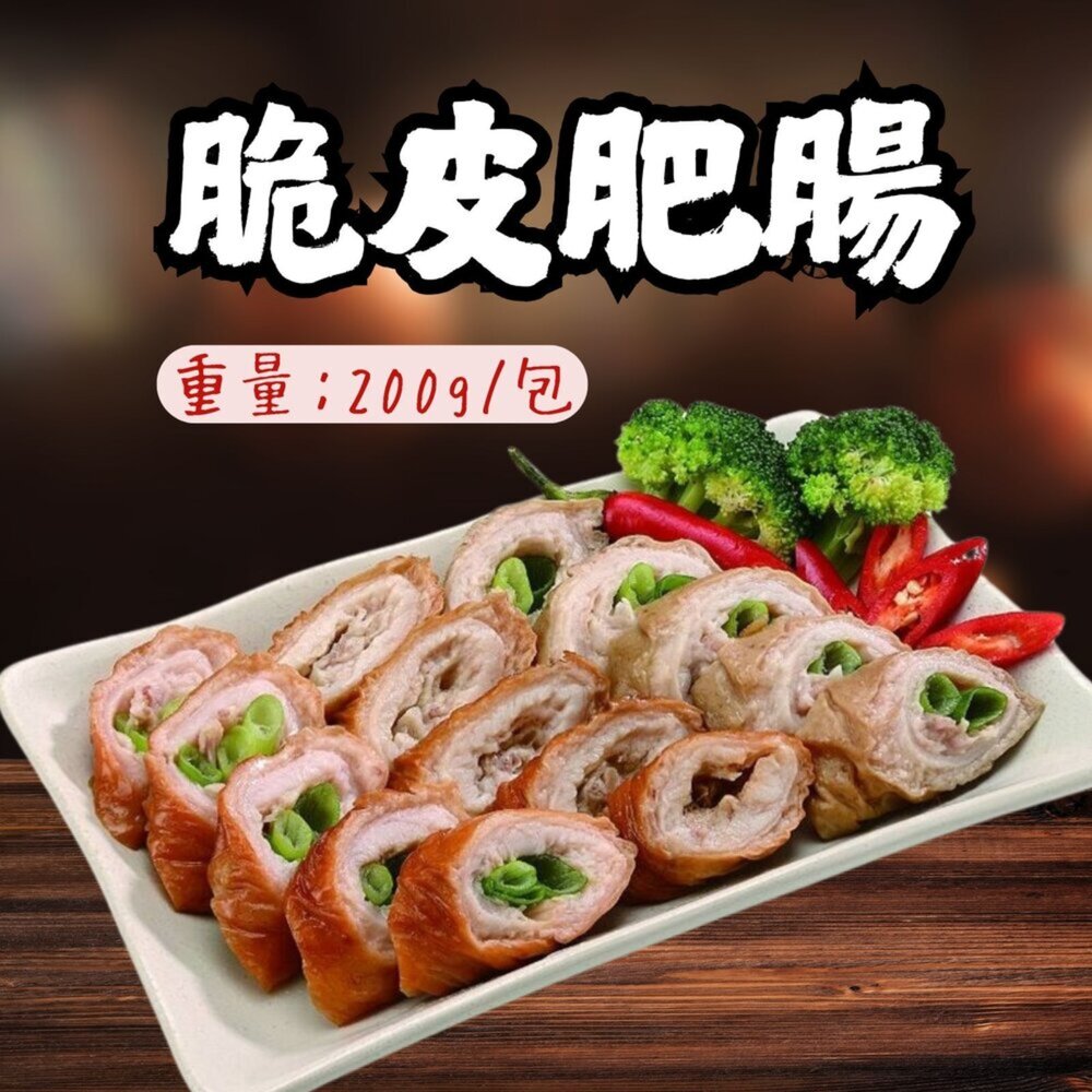 24514809301-台灣國產 脆皮肥腸 調理脆皮肥腸含蔥 真空包裝 (200g/包)