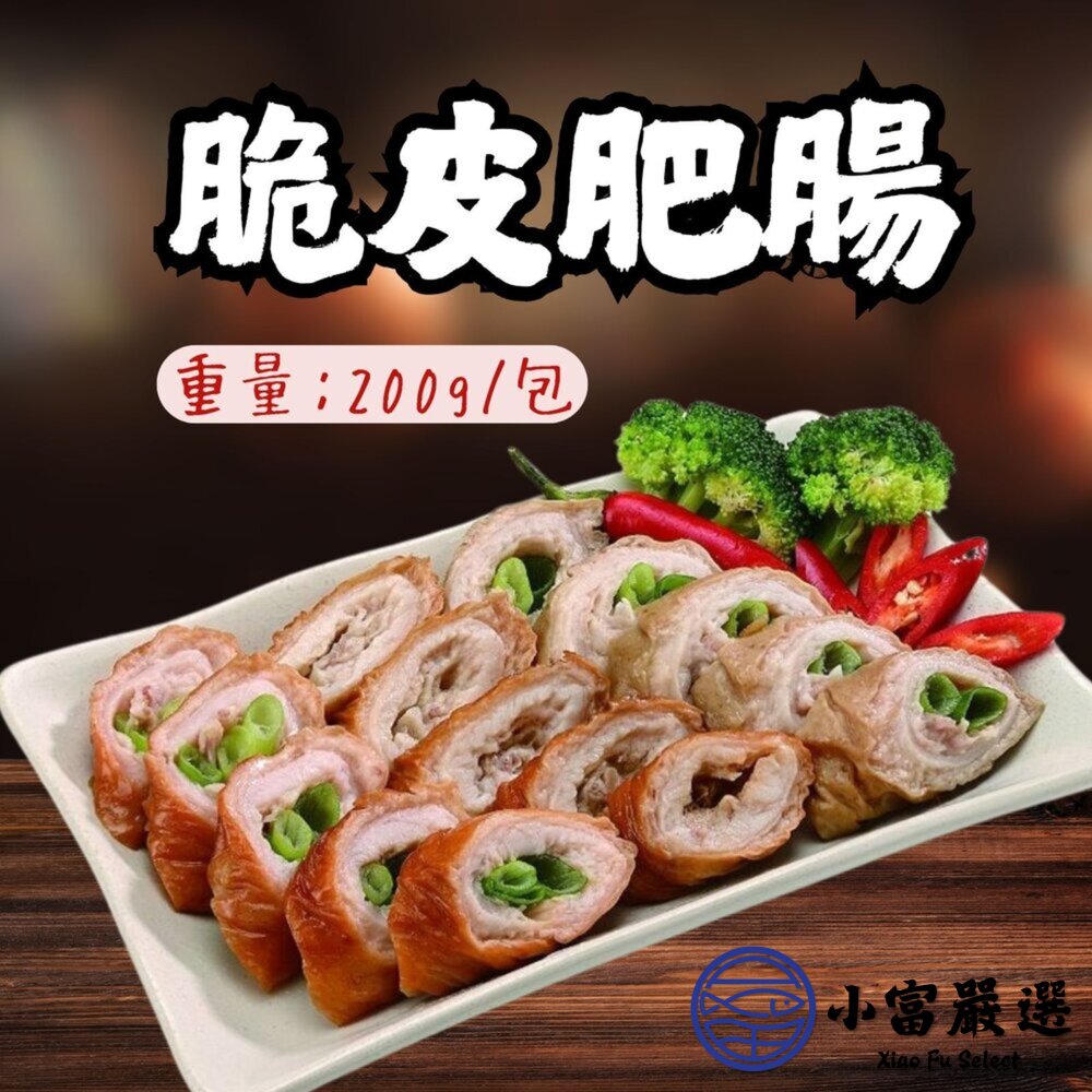 台灣國產脆皮肥腸調理脆皮肥腸含蔥真空包裝(200g/包)