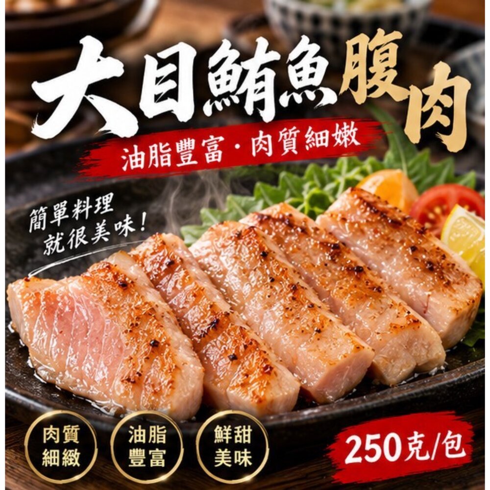 24565256112-大目鮪魚腹肉 真空包裝鮪魚 (250g/包)