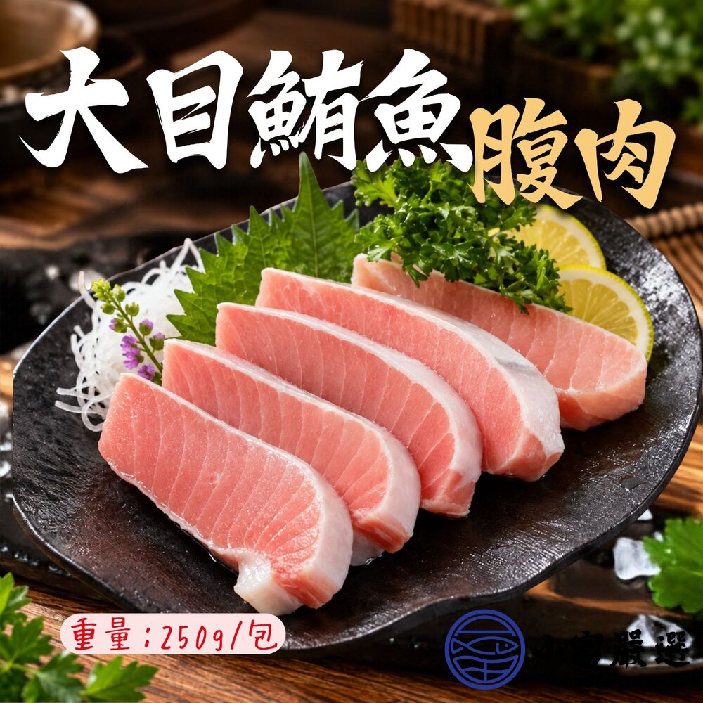 大目鮪魚腹肉 真空包裝鮪魚 (250g/包) 封面照片