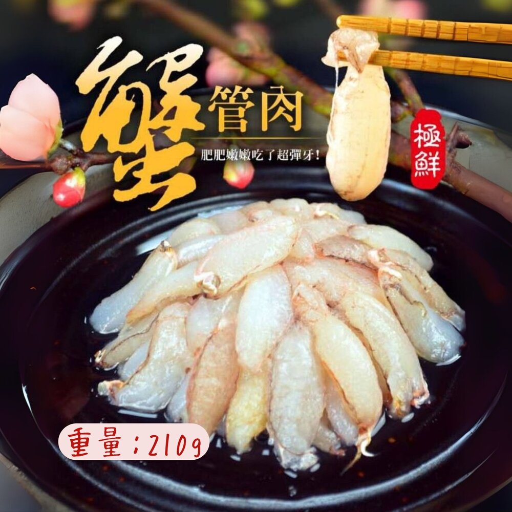 24579498071-頂級蟹管肉 中管 冷凍蟹管 螃蟹腳 (210g/淨重90g/包)