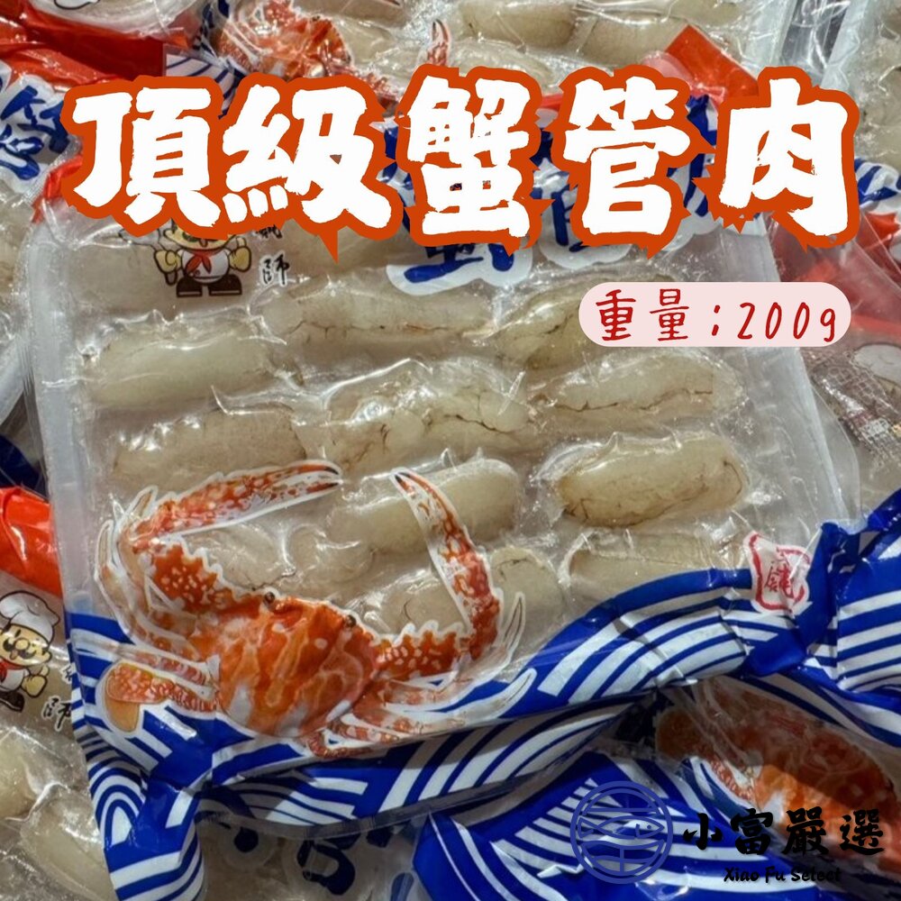 頂級蟹管肉 中管 冷凍蟹管 螃蟹腳 (210g/淨重90g/包)-圖片-2