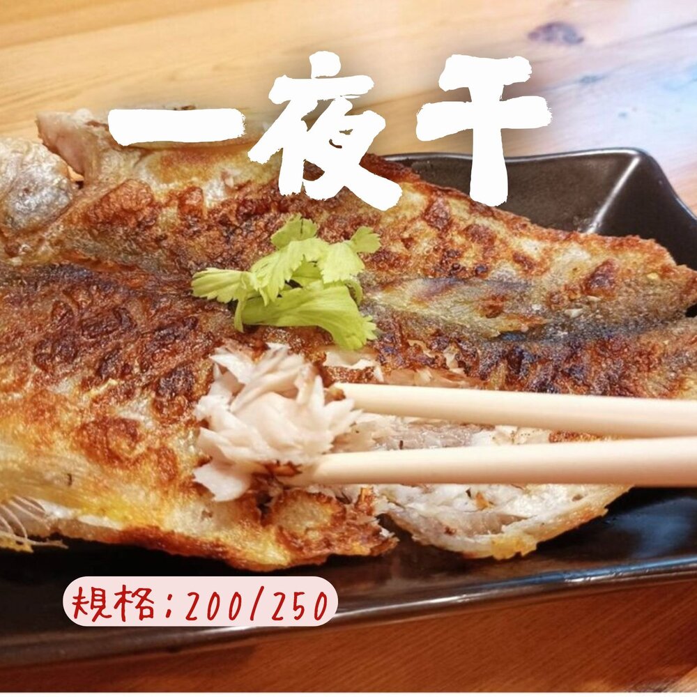 24754308014-台灣午仔魚一夜干 大尾 一夜干 (200/250g)