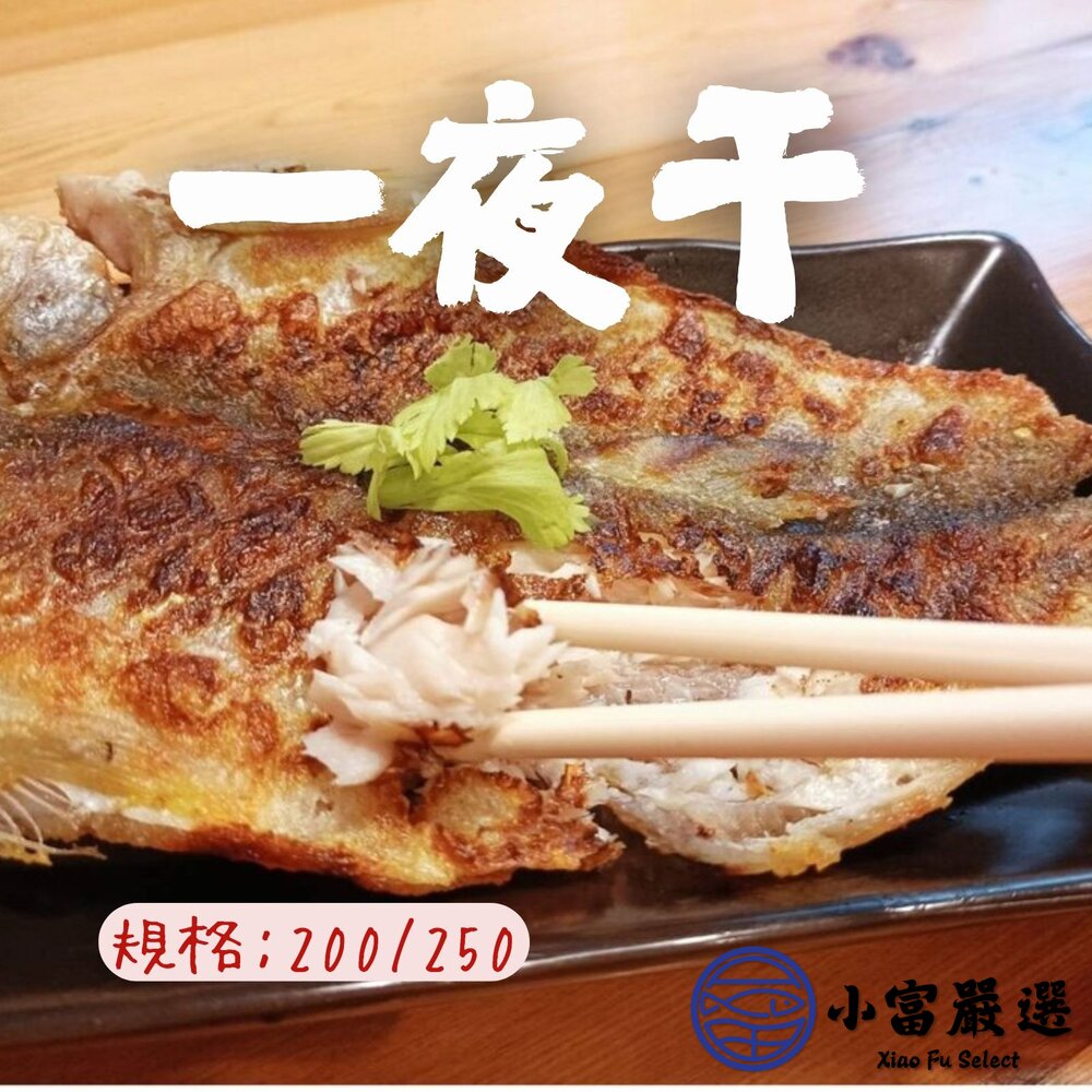 台灣午仔魚 一夜干 大尾 一夜干 午仔魚 午仔魚(200/250g) 封面照片