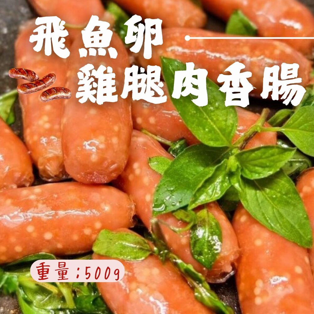 24816478215-台灣製 雙匯飛魚卵雞腿肉香腸 魚卵香腸 (500g/包)