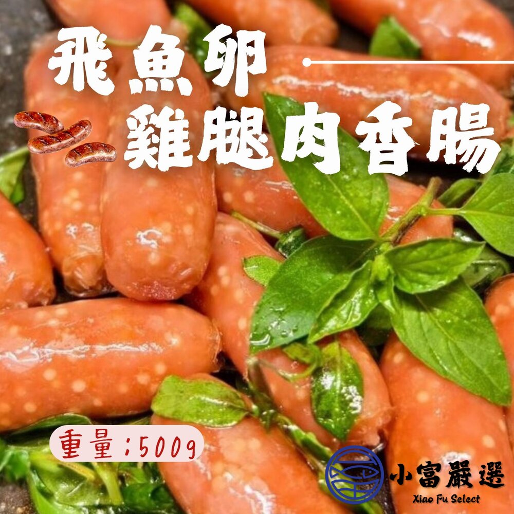 24816478215-台灣製 雙匯飛魚卵雞腿肉香腸 魚卵香腸 (500g/包)