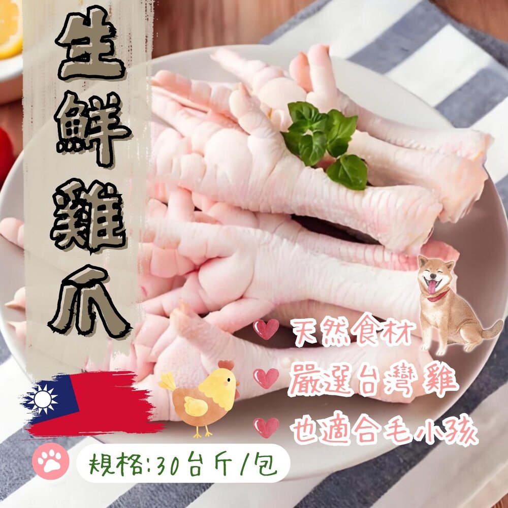 24831587196-生鮮雞爪 生鮮雞腳 生鮮雞掌(30台斤/包) 毛寶寶寵物零食可用