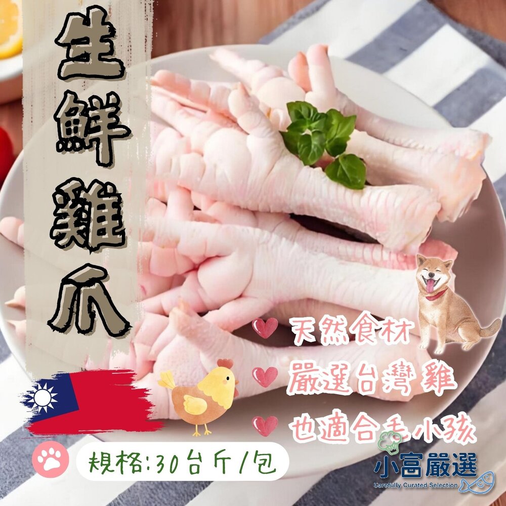 24831587196-生鮮雞爪 生鮮雞腳 生鮮雞掌(30台斤/包) 毛寶寶寵物零食可用