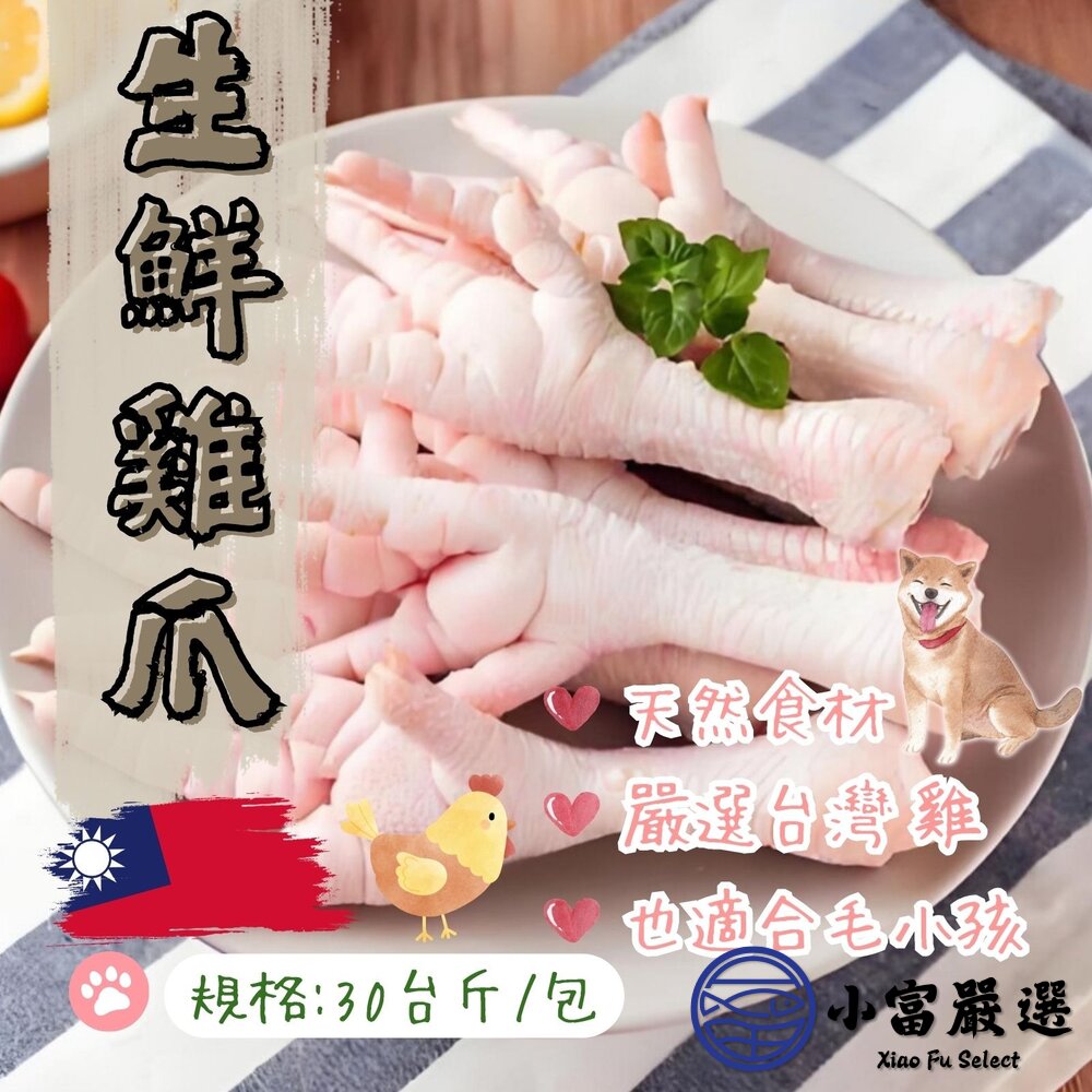 24831587196-生鮮雞爪 生鮮雞腳 生鮮雞掌(30台斤/包) 毛寶寶寵物零食可用