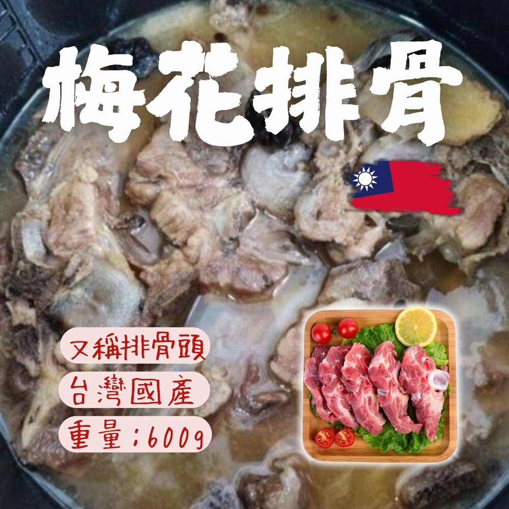 24879765204-生鮮梅花排骨切片 梅花排骨片 新鮮排骨片 (600g