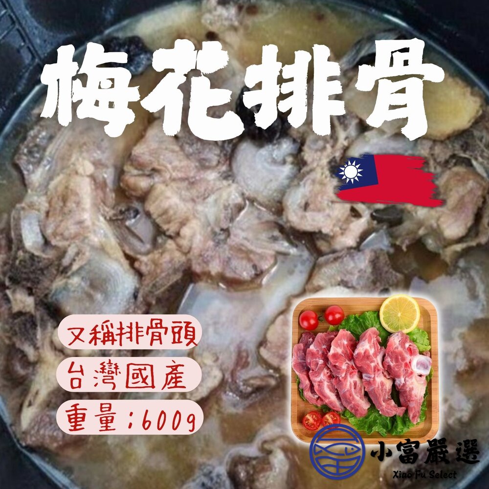 24879765204-生鮮梅花排骨切片 梅花排骨片 新鮮排骨片 (600g