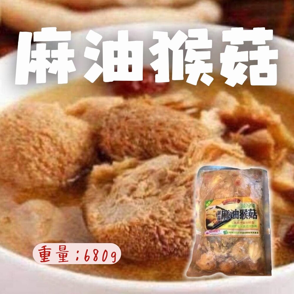 24916010706-湯品年菜麻油猴頭菇 御品麻油猴頭菇 (680g/包)