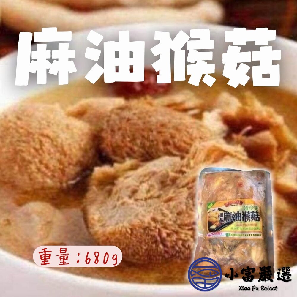 24916010706-湯品年菜麻油猴頭菇 御品麻油猴頭菇 (680g/包)