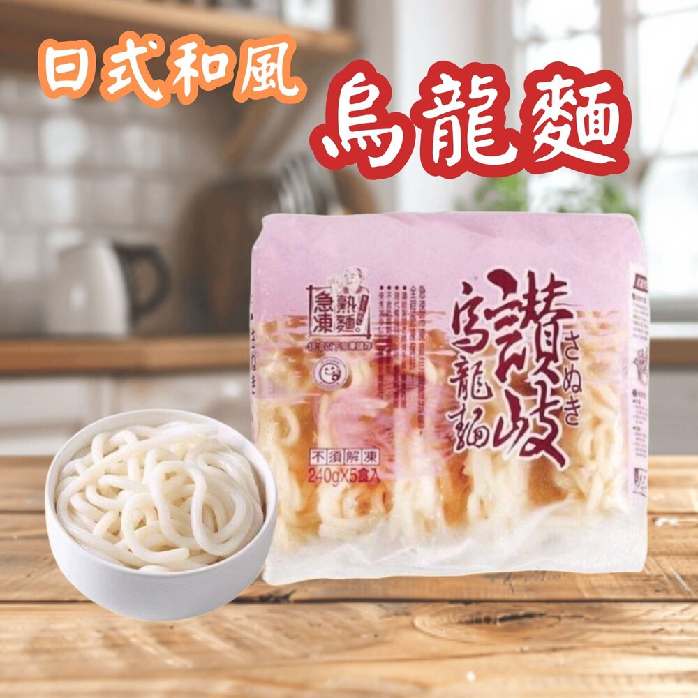 24966114049-讚岐烏龍麵 日式和風 烏龍麵 日式烏龍麵 麵條 麵 粗麵 (240g/5片裝)