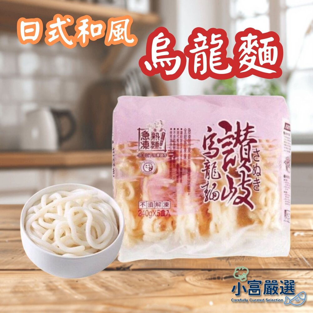 24966114049-讚岐烏龍麵 日式和風 (240g/5片裝)
