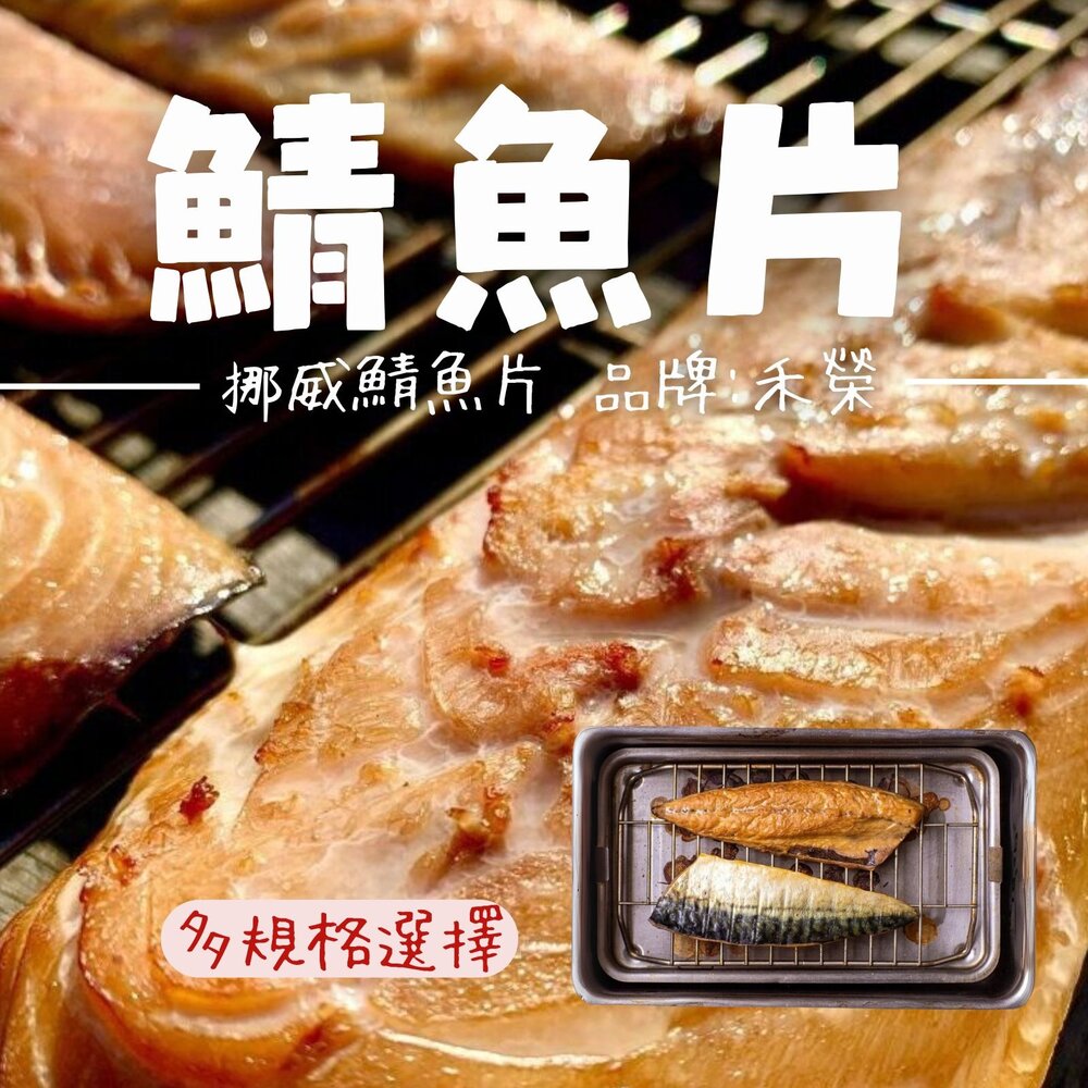 25015069216-正挪威鯖魚片 品牌禾榮 150g、170g、200g (6公斤/件)