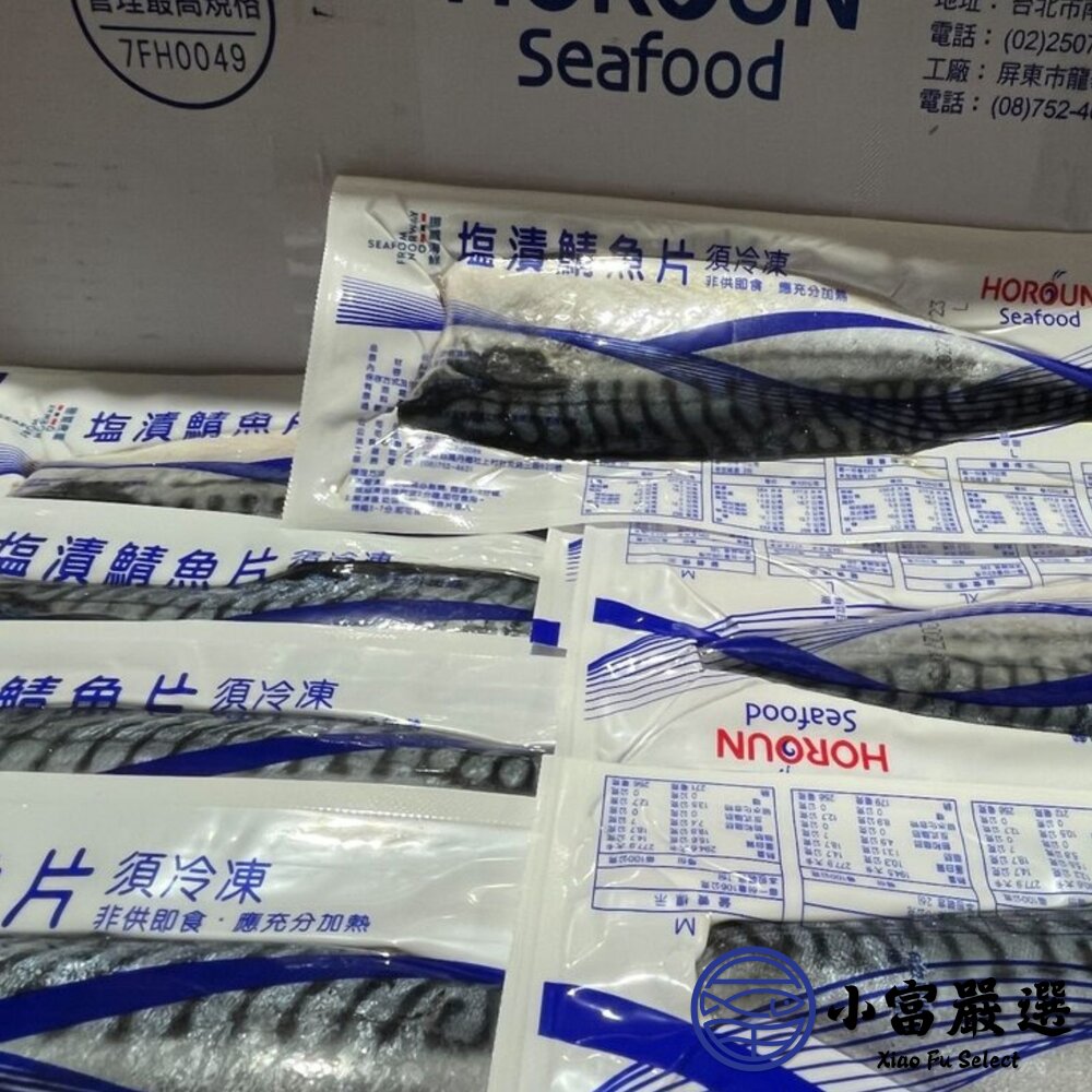 正挪威鯖魚片 品牌禾榮 150g、170g、200g (6公斤/件)-圖片-3