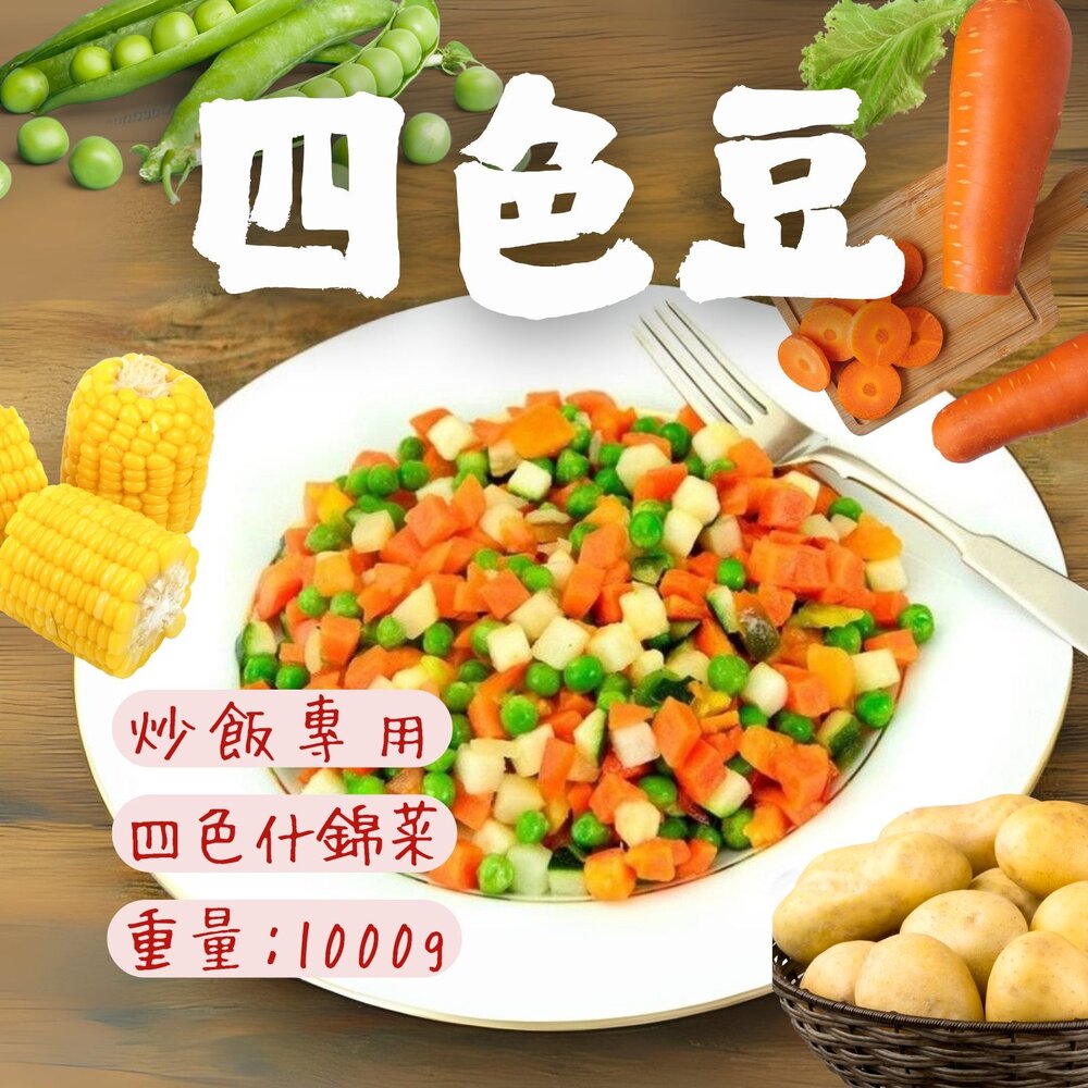 25015496806-四色豆 (玉米粒、青豆仁、玉米、馬鈴薯) (1000g/包)
