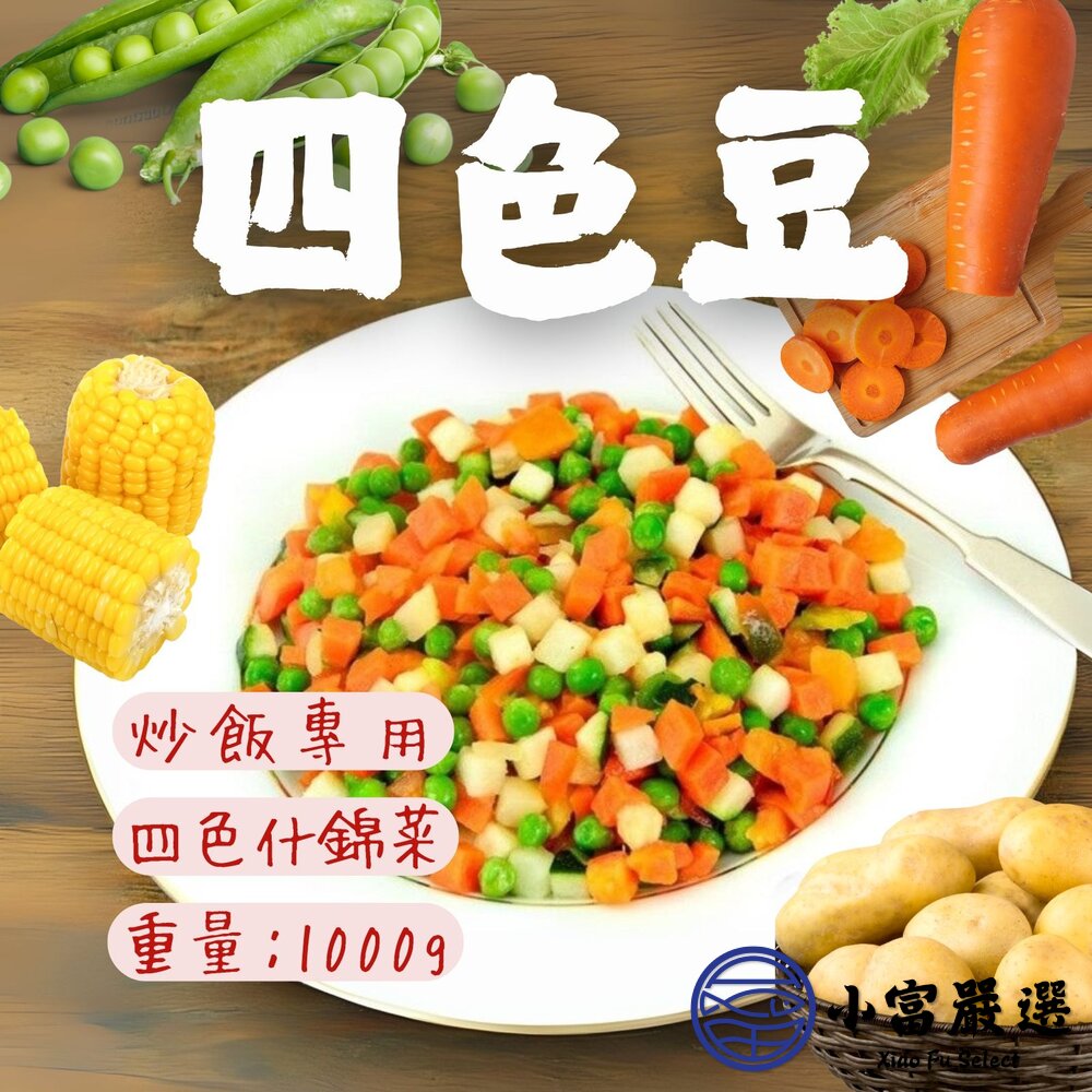 25015496806-四色豆 (玉米粒、青豆仁、玉米、馬鈴薯) (1000g/包)