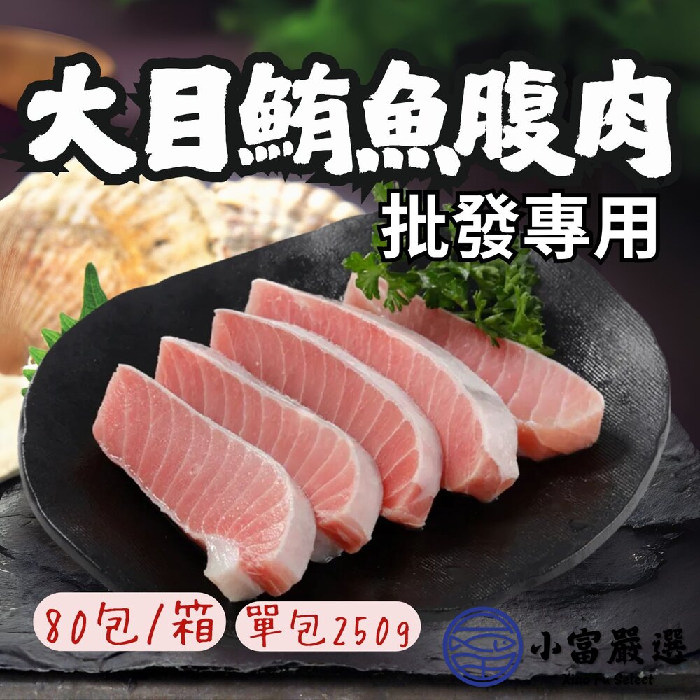 【批發專用】大目鮪魚腹肉條 鮪魚腹肉塊 (80包/箱) 無刺魚肉 東港海鮮 封面照片
