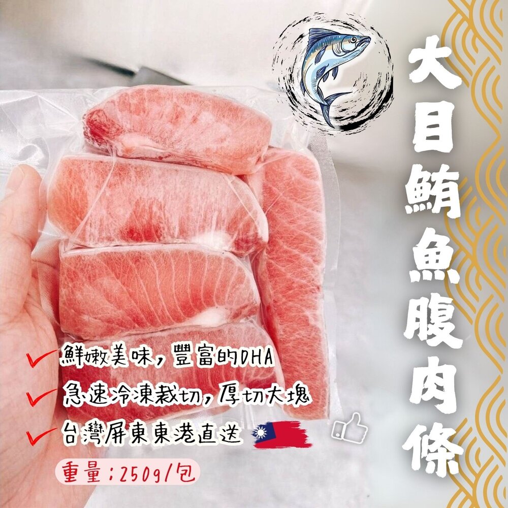 25028122651-大目鮪魚腹肉條 鮪魚肚子肉 鮪魚腹肉塊 (250g/包)