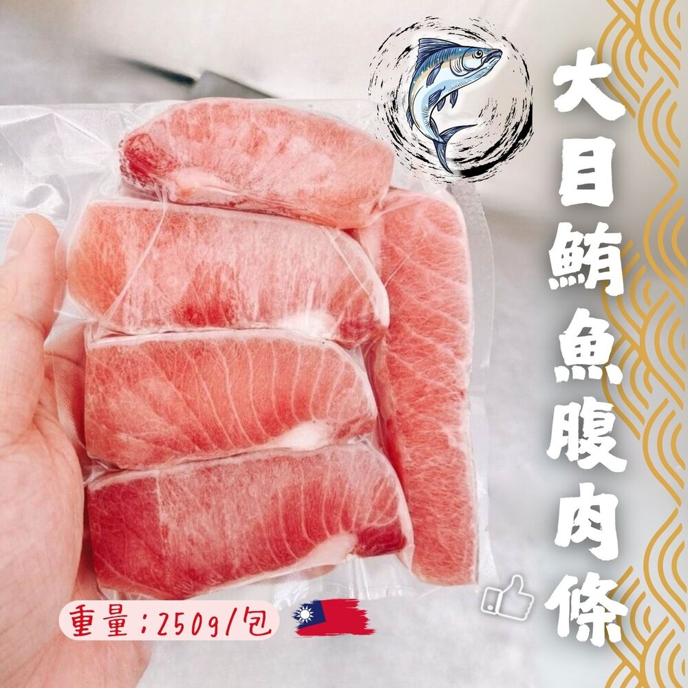 25028122651-大目鮪魚腹肉條 鮪魚肚子肉 鮪魚腹肉塊 (250g/包)
