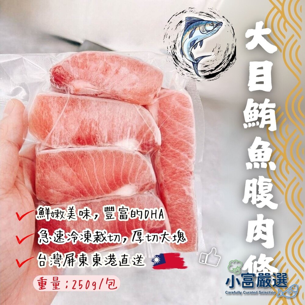 25028122651-大目鮪魚腹肉條(250g/包)
