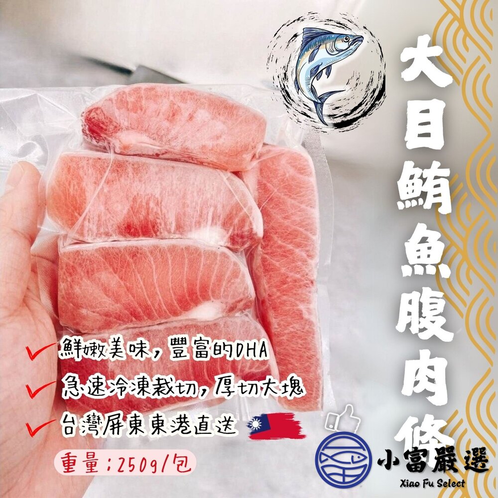 25028122651-大目鮪魚腹肉條 鮪魚肚子肉 鮪魚腹肉塊 (250g/包)