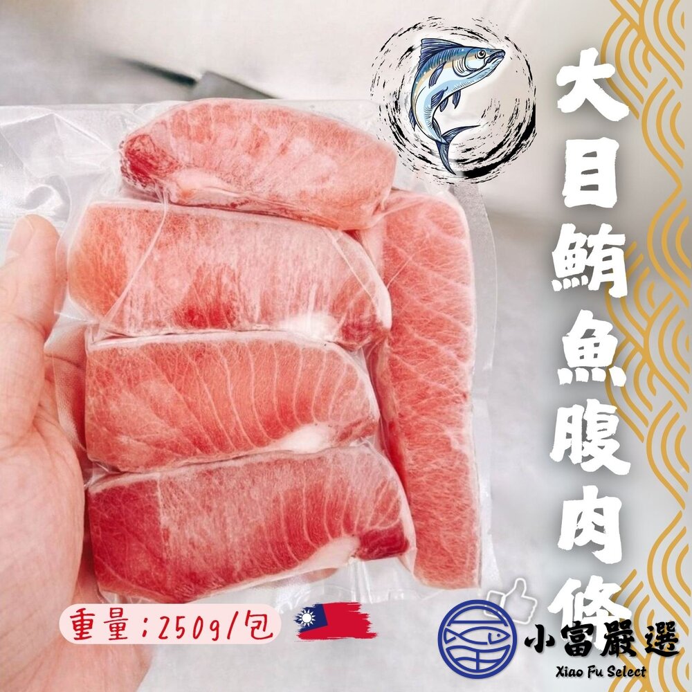 大目鮪魚腹肉條鮪魚肚子肉鮪魚腹肉塊(250g/包)