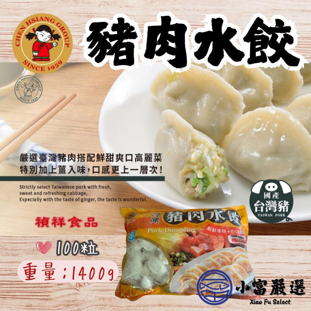 禎祥豬肉水餃 鮮嫩水餃 鮮凍水餃 豬肉 餃子 包餡  (1400g/約100粒) 封面照片