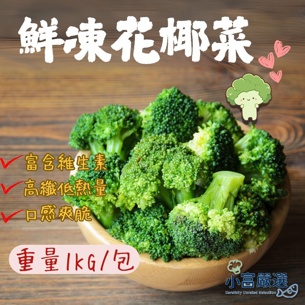 250423123535-蔬食蔬菜類 熟凍青花椰菜綠花椰菜 青花菜(1000g/包)綠花椰菜