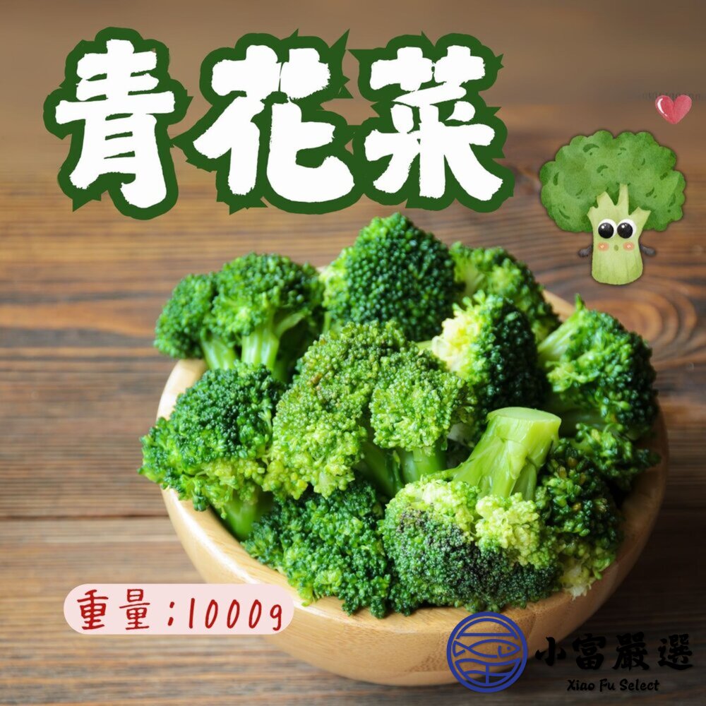 熟凍青花椰 花椰菜 西蘭花 綠花椰菜 (1000g/包) 封面照片